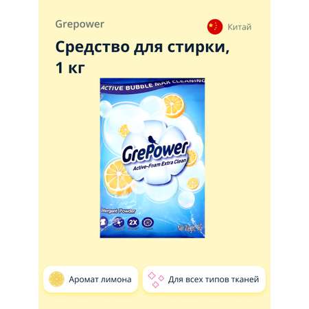 Средство для стирки GrePower с ароматом лимона 1 кг