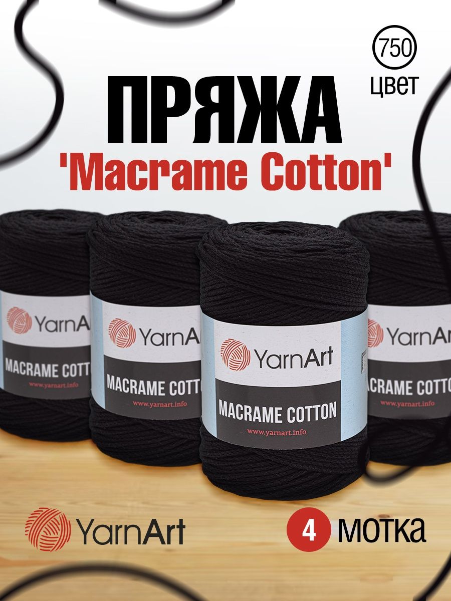 Пряжа YarnArt Macrame Cotton в виде шнура 250 г 225 м 750 черный 4 мотка - фото 1