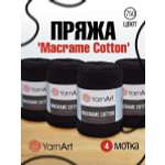 Пряжа YarnArt Macrame Cotton в виде шнура 250 г 225 м 750 черный 4 мотка