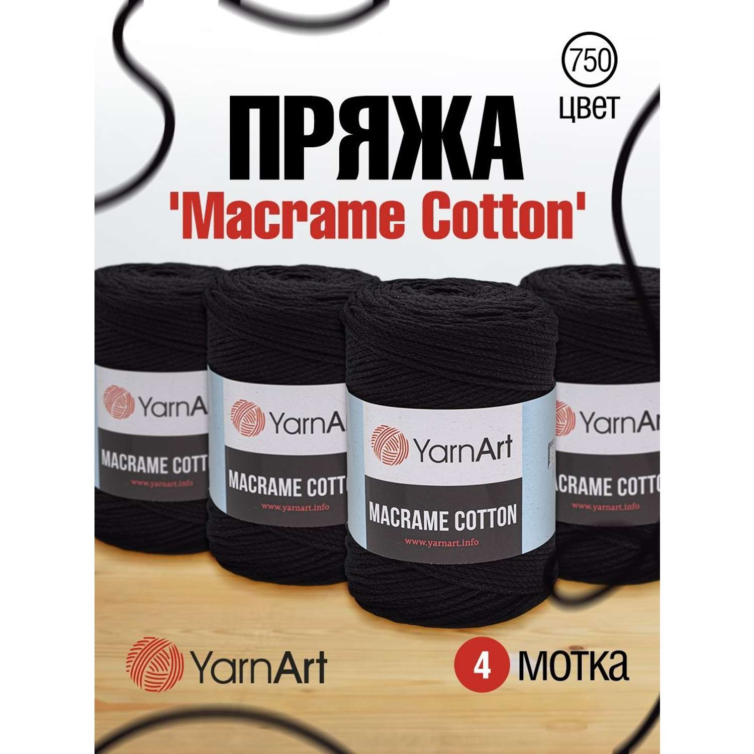 Пряжа YarnArt Macrame Cotton в виде шнура 250 г 225 м 750 черный 4 мотка - фото 1