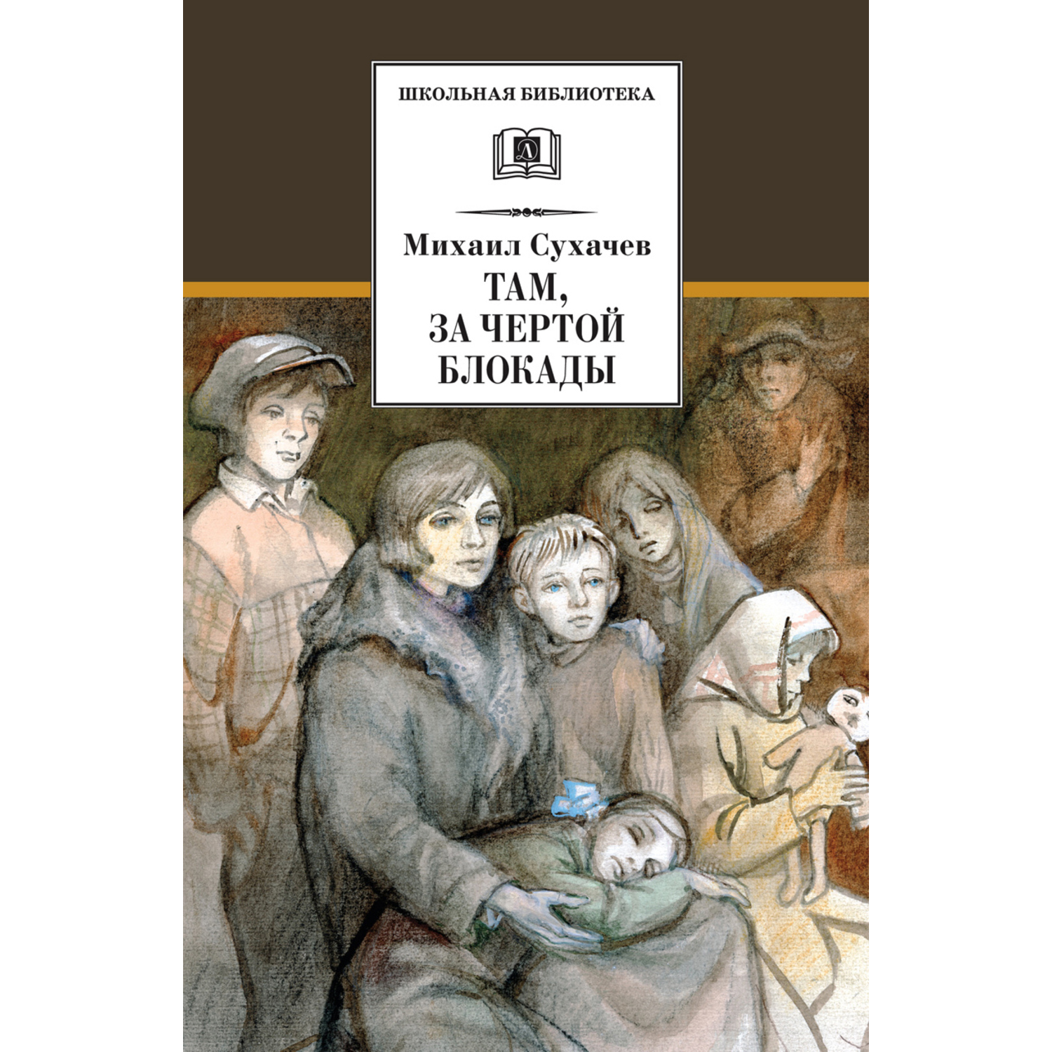 Книга Издательство Детская литератур Там за чертой блокады - фото 1