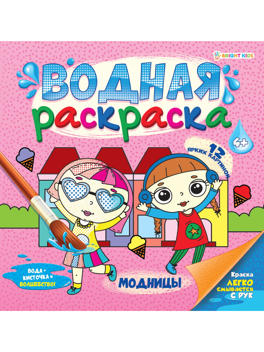 Водная раскраска Bright Kids Модницы 225х225 мм 12 листов - фото 1