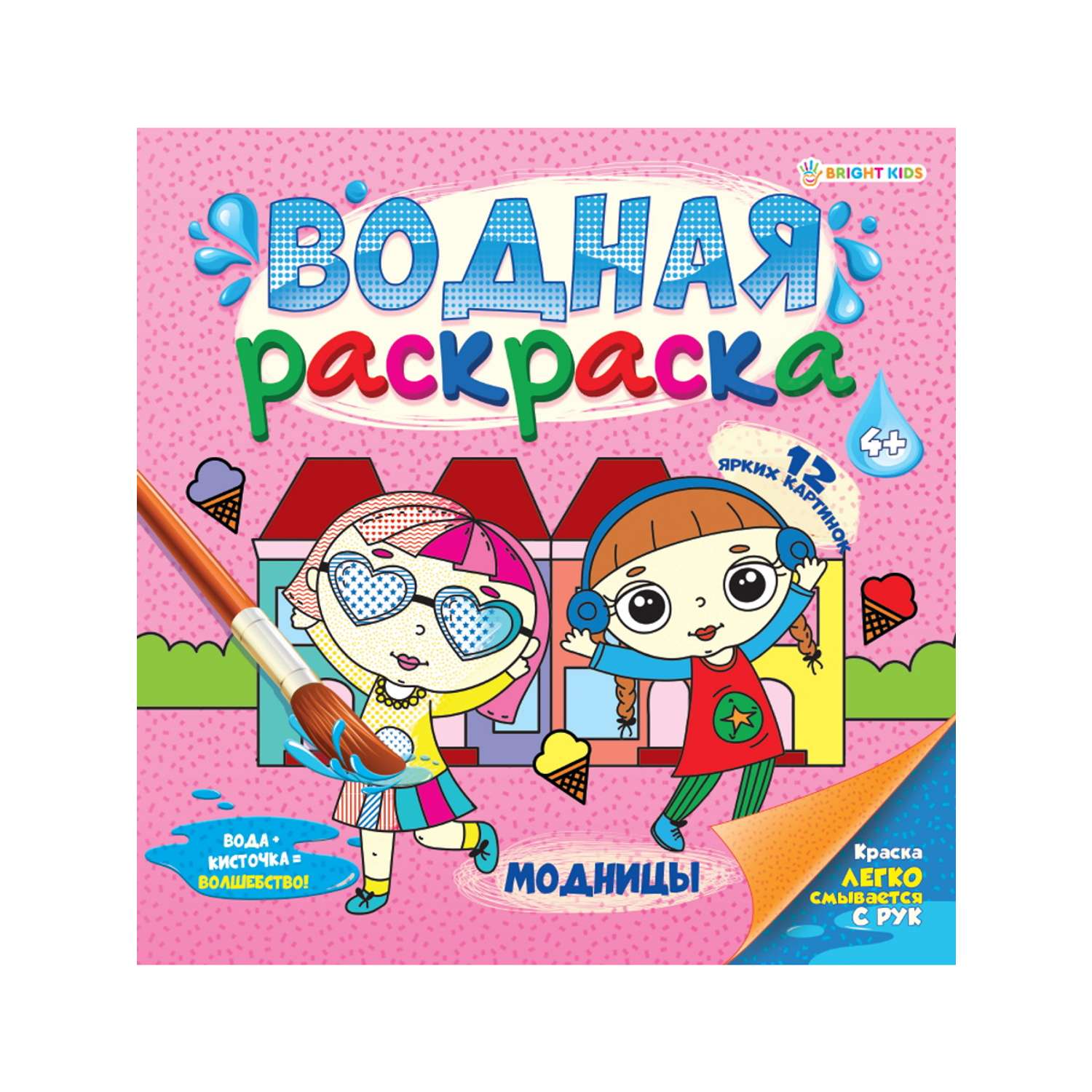 Водная раскраска Bright Kids Модницы 225х225 мм 12 листов - фото 1