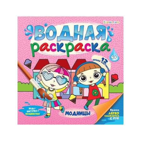 Водная раскраска Bright Kids Модницы 225х225 мм 12 листов