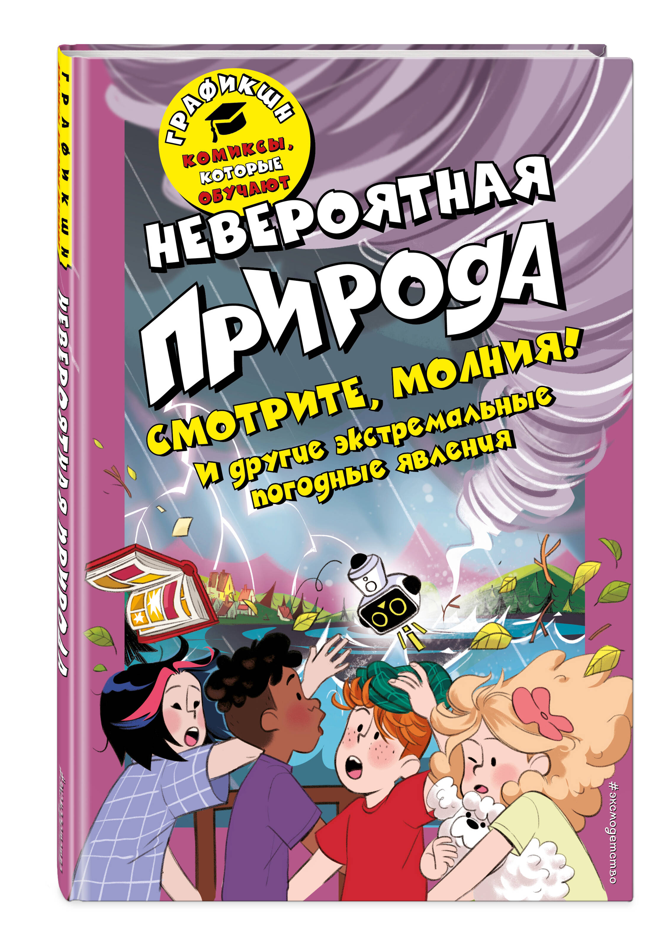 Книга Эксмо Невероятная природа - фото 1