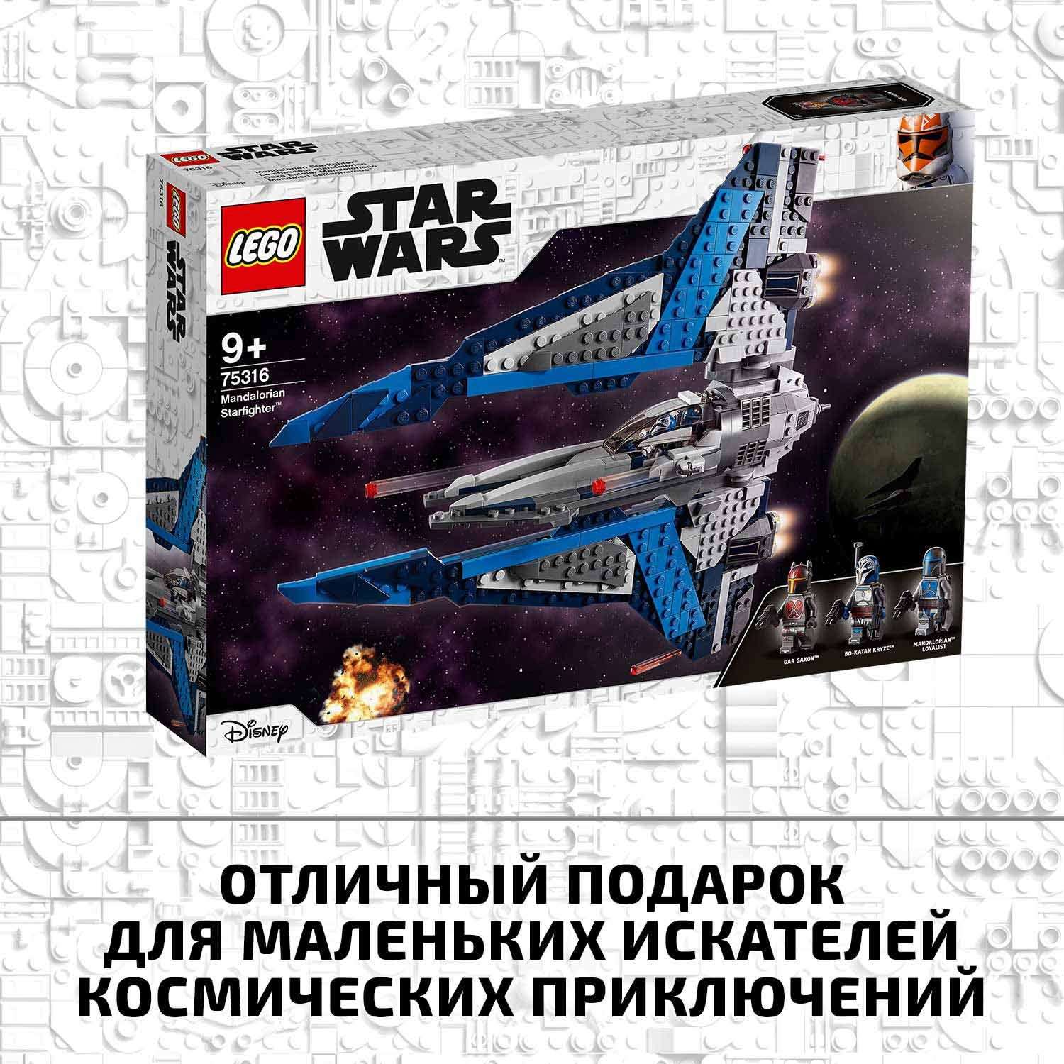 Конструктор LEGO Star Wars Звездный истребитель мандалорцев 75316 - фото 8
