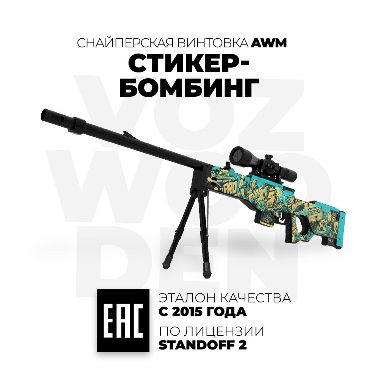 Снайперская винтовка VozWooden AWM СтикерБомбинг Стандофф 2 деревянный резинкострел - фото 1