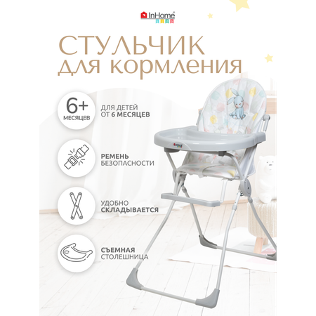 Стульчик InHome для кормления