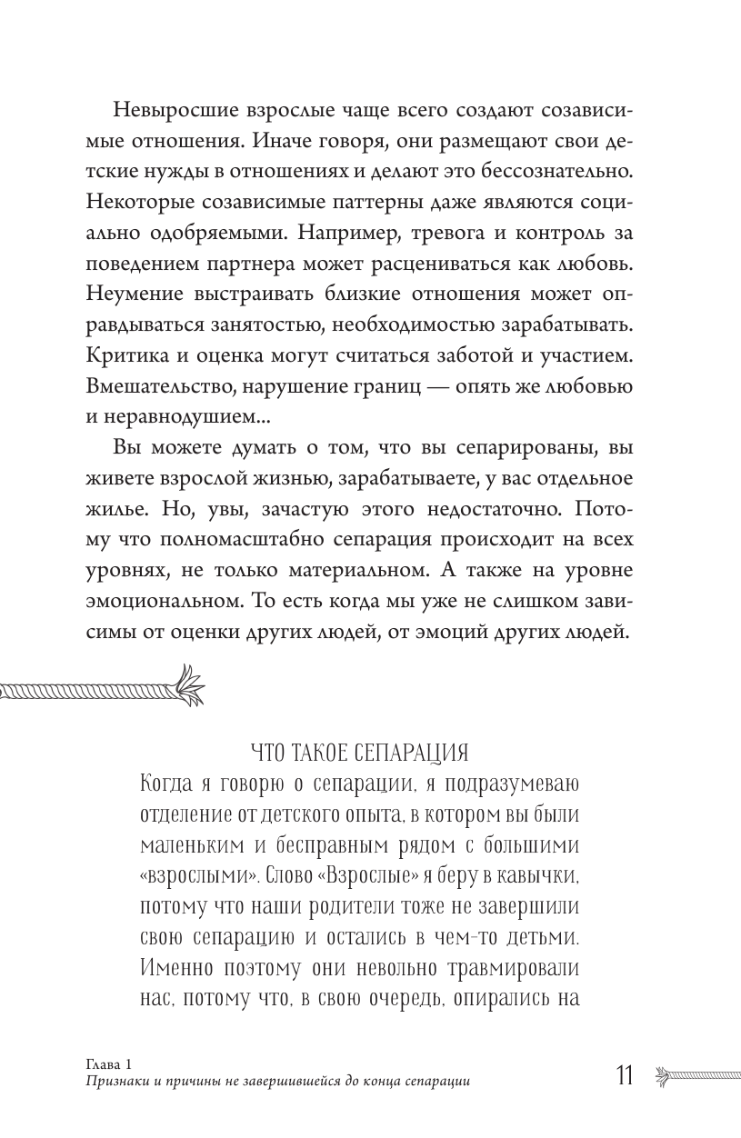 Книга АСТ Сепарация: как перестать зависеть от других людей - фото 11