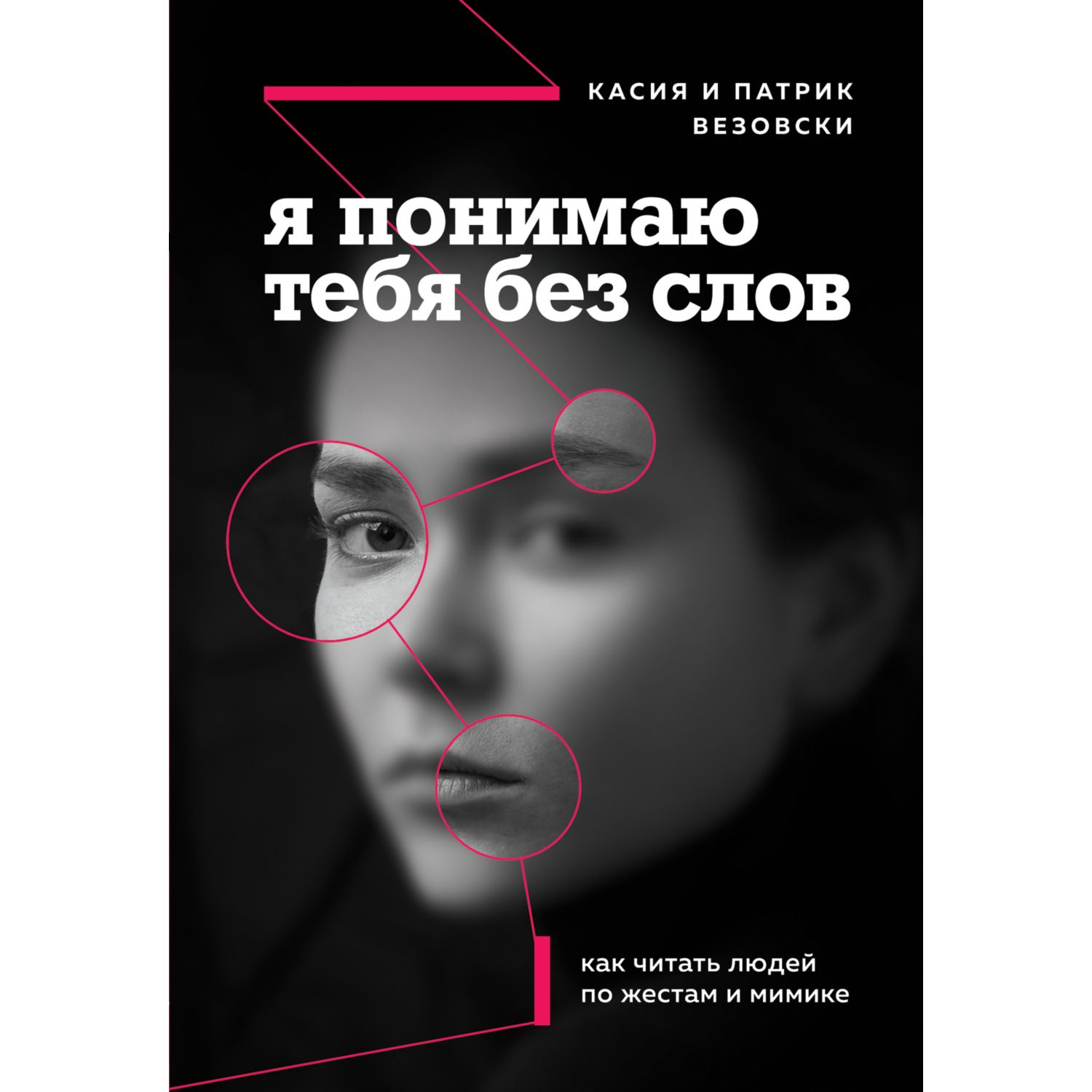 Книга БОМБОРА Я понимаю тебя без слов Как читать людей по жестам и мимике  купить по цене 459 ₽ в интернет-магазине Детский мир