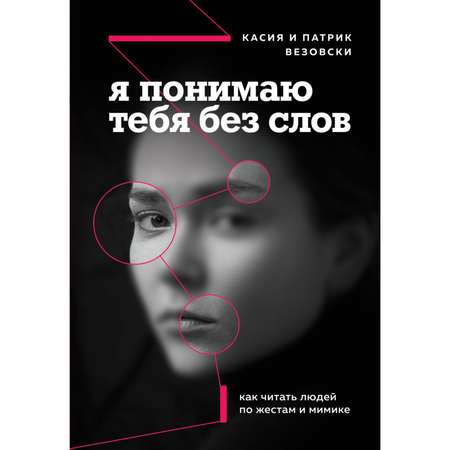 Книга БОМБОРА Я понимаю тебя без слов Как читать людей по жестам и мимике