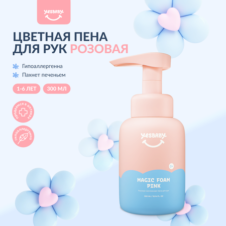 Мыло пенка для рук детская YESBABY розовая
