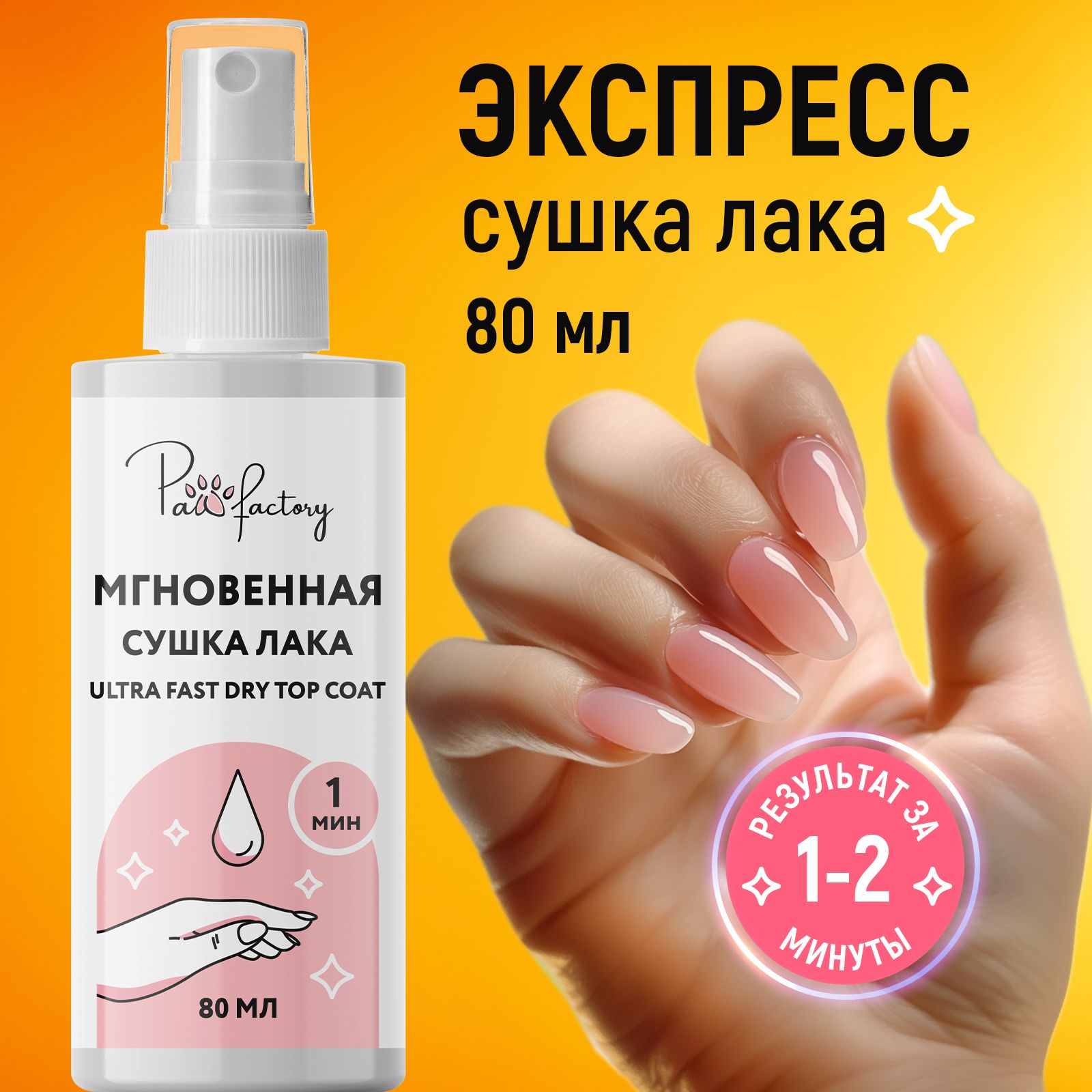 Сушка лака PAW FACTORY мгновенная - фото 1