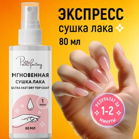 Сушка лака PAW FACTORY мгновенная