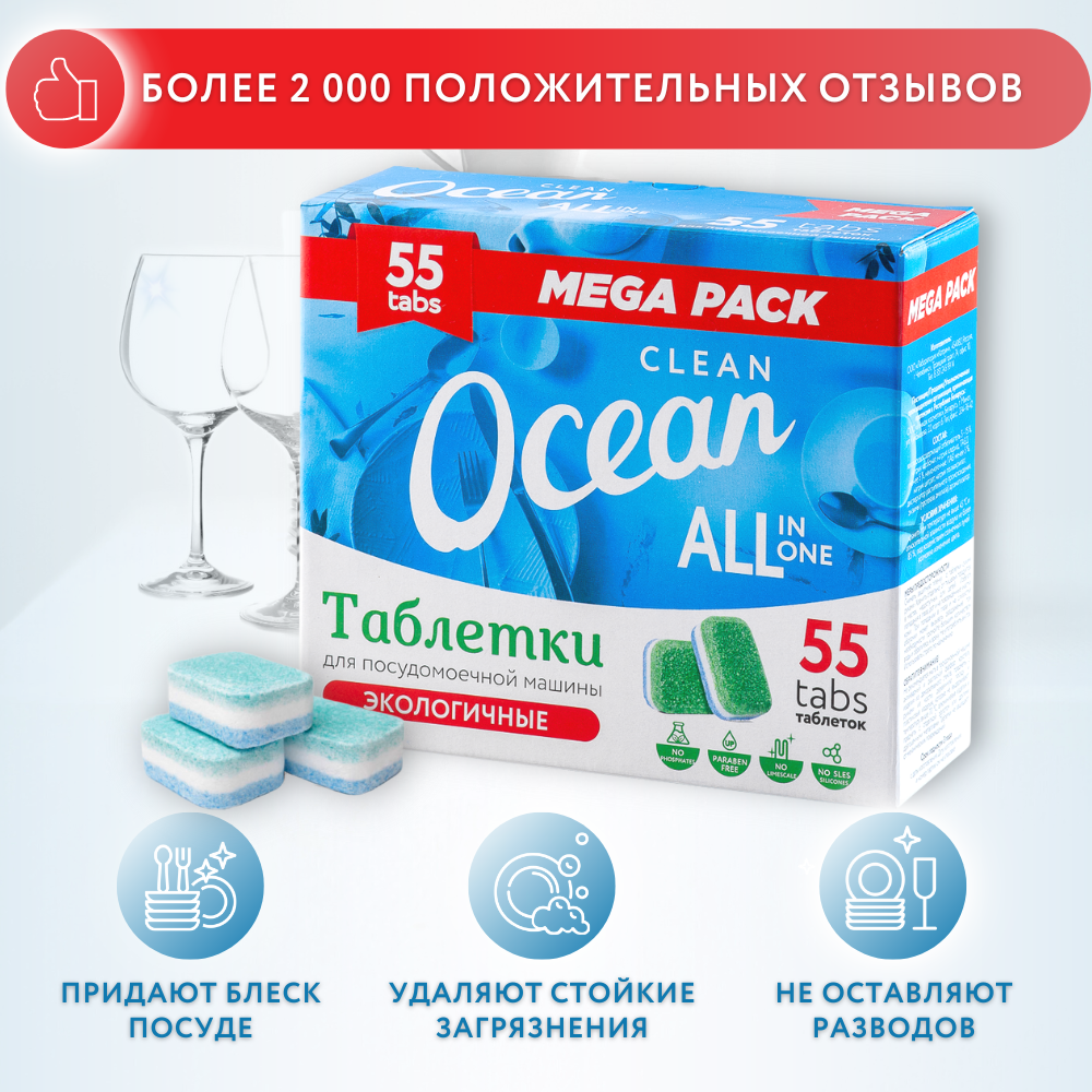 Таблетки Laboratory KATRIN Ocean Clean для посудомоечной машины 55шт - фото 3