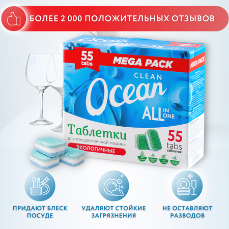 Таблетки Laboratory KATRIN Ocean Clean для посудомоечной машины 55шт