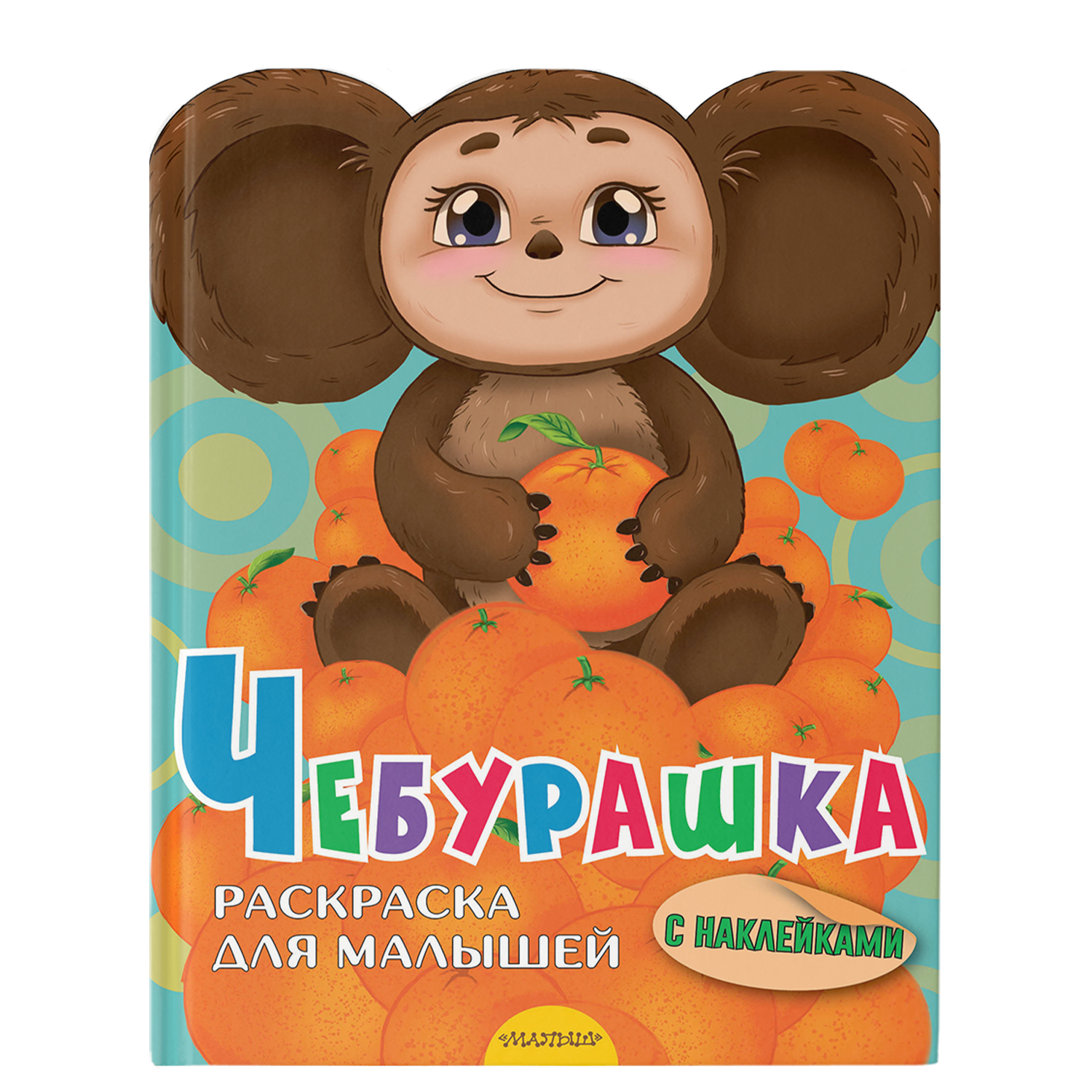 Книга Чебурашка