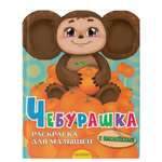 Книга Чебурашка