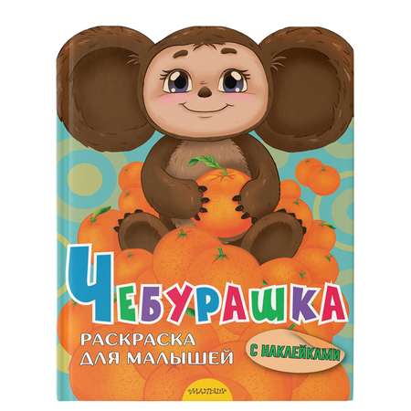 Книга Чебурашка