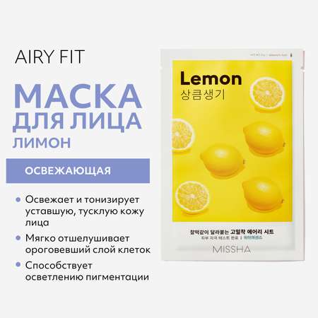 Маска тканевая MISSHA Airy Fit освежающая с экстрактом лимона для тусклой кожи 19 г