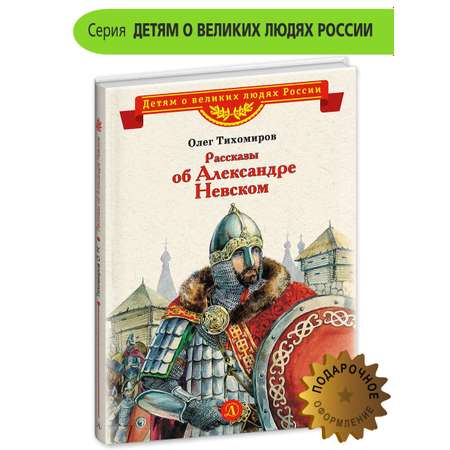 Книга Детская литература Рассказы о Александре Невском