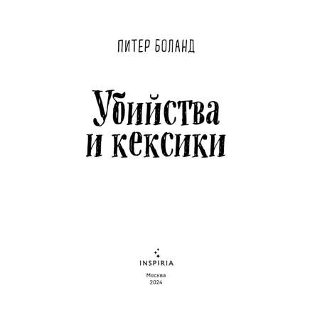 Книга Эксмо Убийства и кексики. Детективное агентство «Благотворительный магазин» (#1)