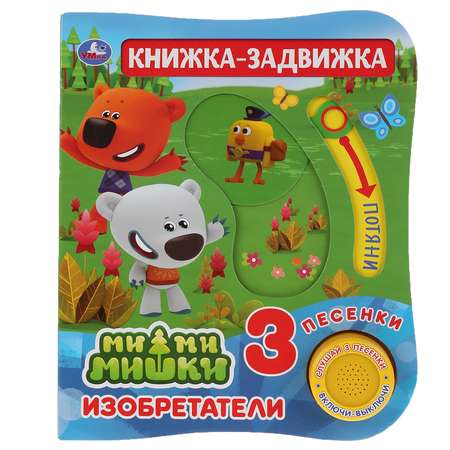 Книга УМка Изобретатели Мимимишки музыкальная 284860