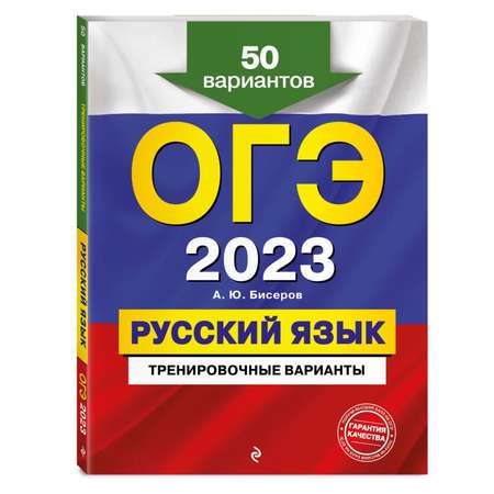 Книга Эксмо ОГЭ 2023 Русский язык Тренировочные варианты