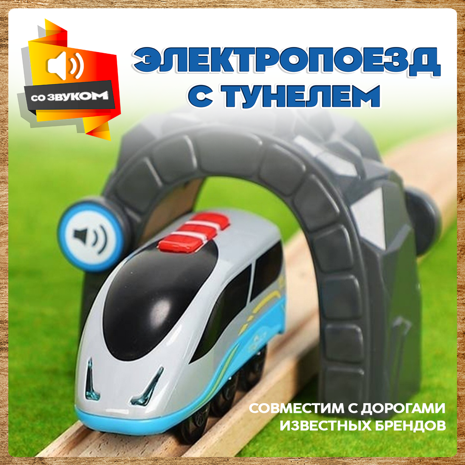 Поезд детский со светом А.Паровозиков с тунелем игрушечная модель на батарейках АП-001/ПЛ-0001 - фото 1