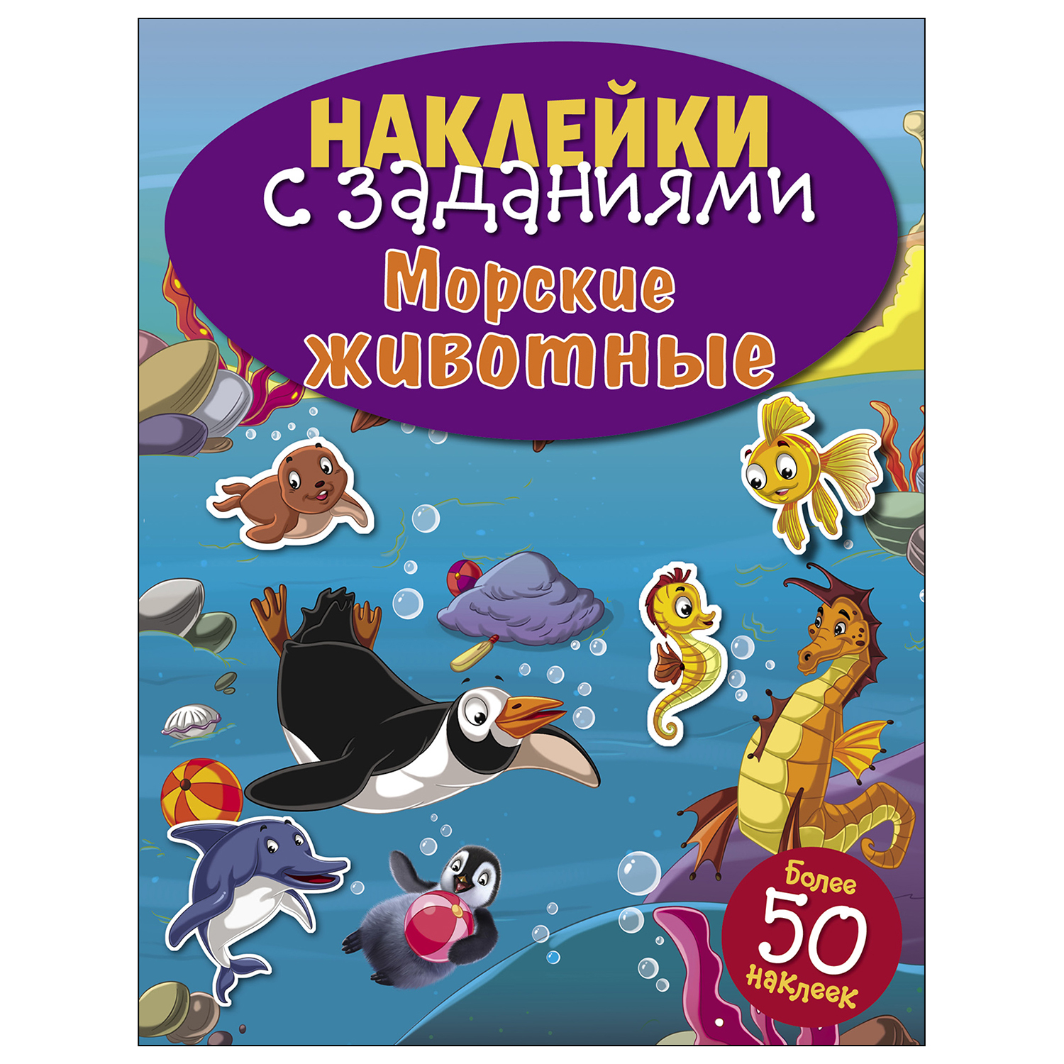 Книга СТРЕКОЗА Наклейки с заданиями Морские животные - фото 1