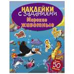 Книга СТРЕКОЗА Наклейки с заданиями Морские животные