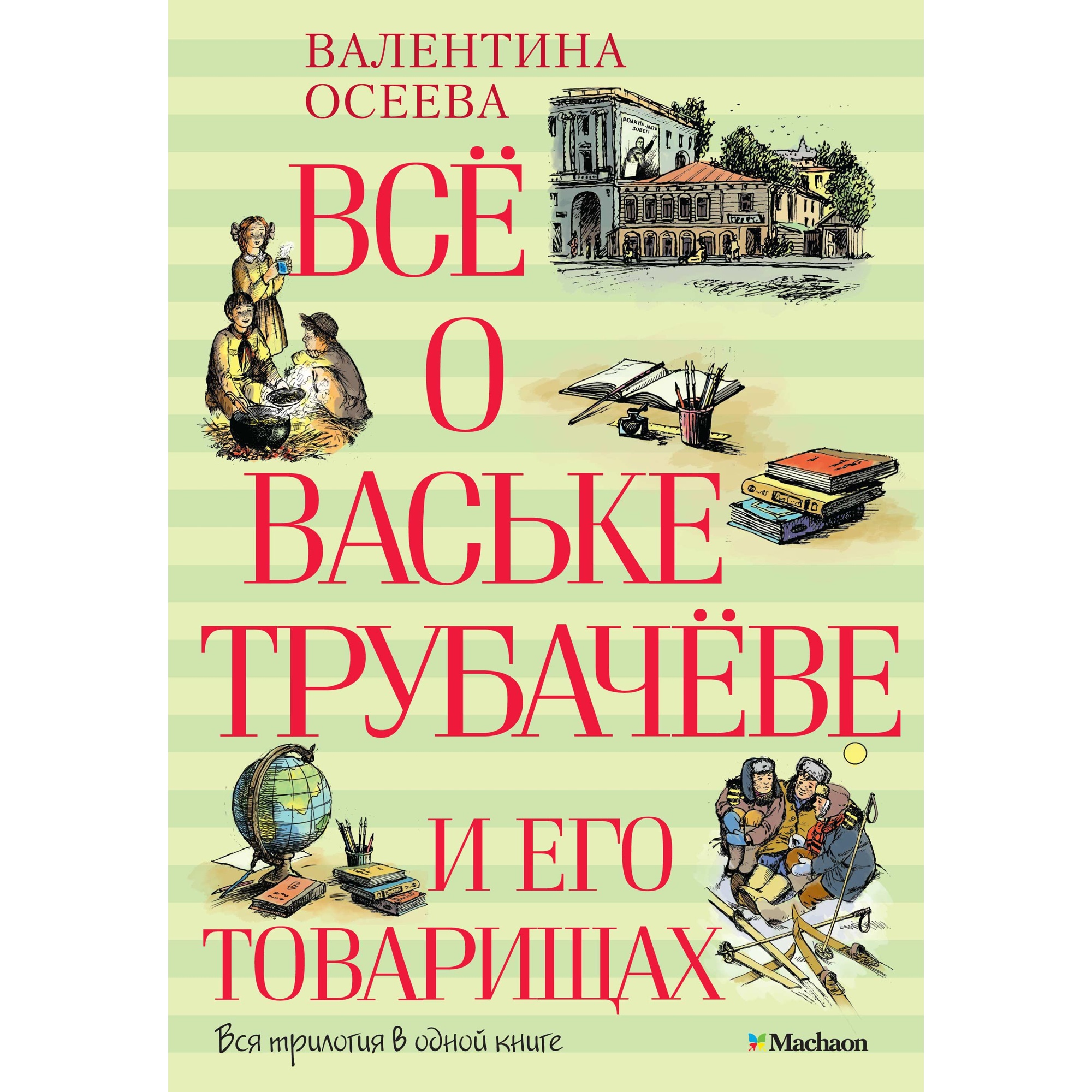 Всё о Ваське Трубачёве и его товарищах