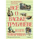 Книга МАХАОН Всё о Ваське Трубачёве и его товарищах Осеева В.