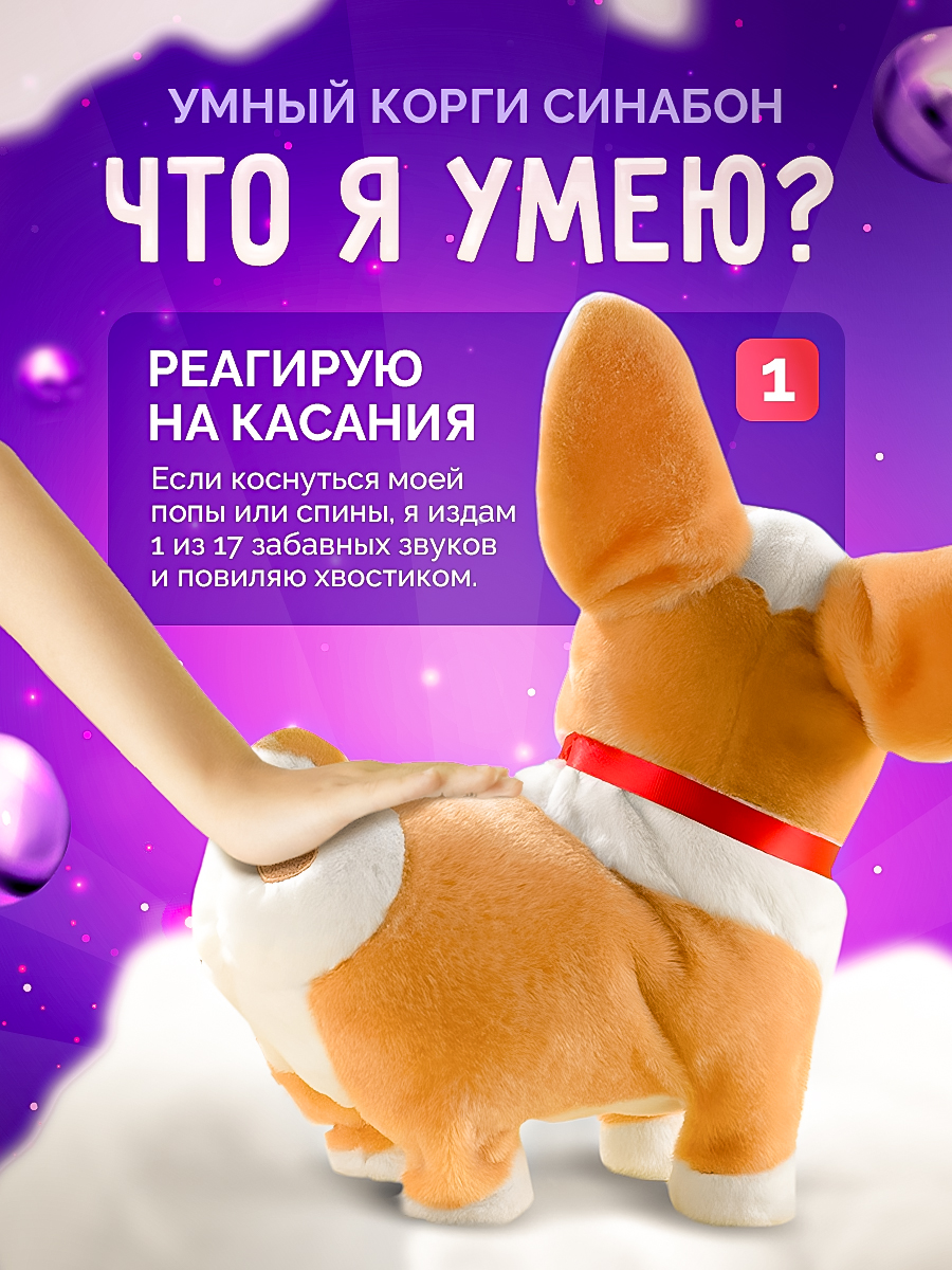 Интерактивная игрушка SHARKTOYS собачка Синабон - фото 2