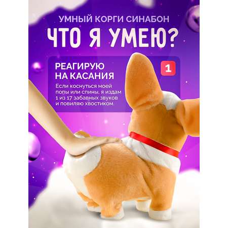 Интерактивная игрушка SHARKTOYS собачка Синабон