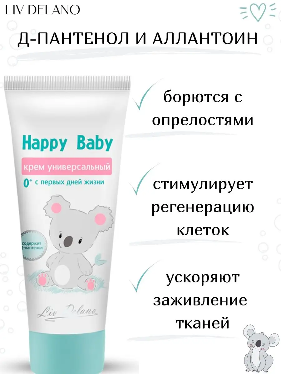 Крем для тела детский LIV DELANO Happy Baby Универсальный 75 г - фото 4