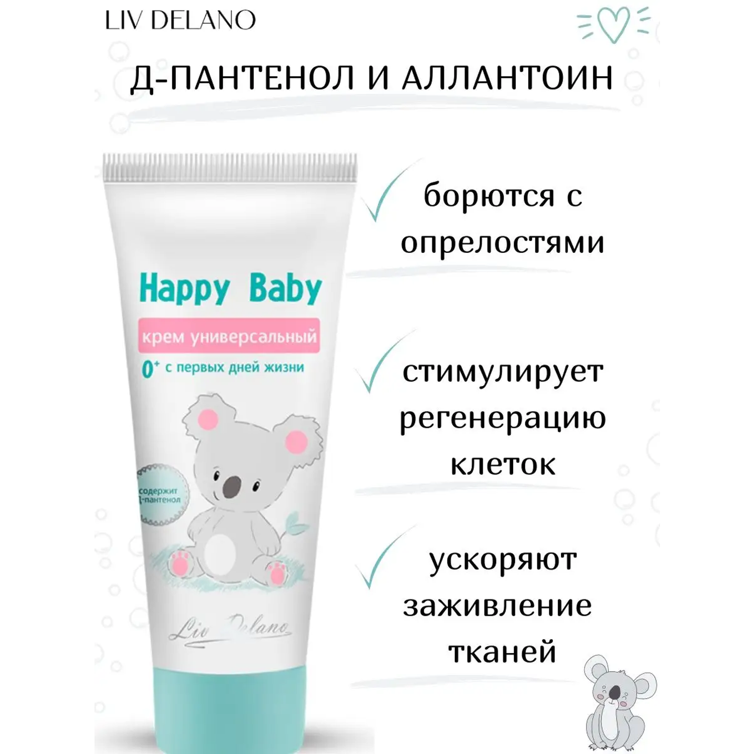 Крем для тела детский LIV DELANO Happy Baby Универсальный 75 г - фото 4