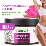 Скраб для тела SYNERGETIC подтягивающий Цветущий инжир и лотос сахарный натуральный 300 мл