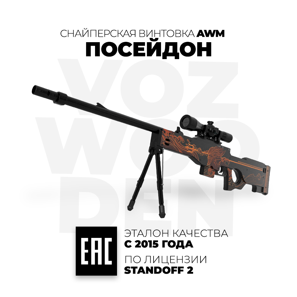 Снайперская винтовка VozWooden AWP / AWM Посейдон Стандофф 2 деревянная  купить по цене 7490 ₽ в интернет-магазине Детский мир