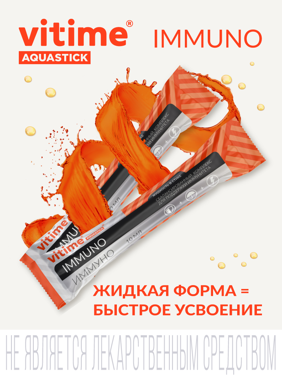 БАД Vitime Aquastick Immuno cтик с сиропом №15 - фото 6