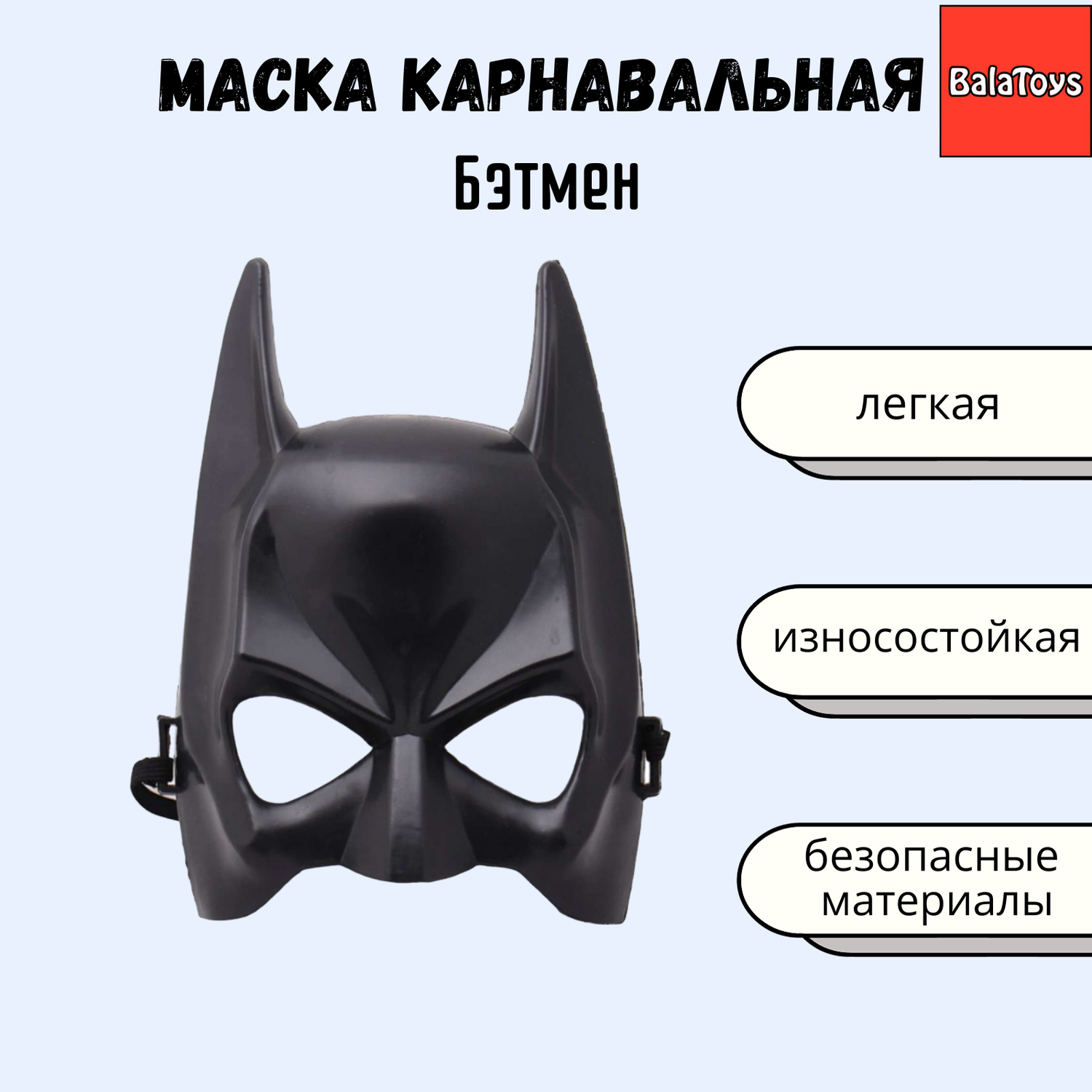 Маска BalaToys Бэтмен МаскаБэтмен - фото 1