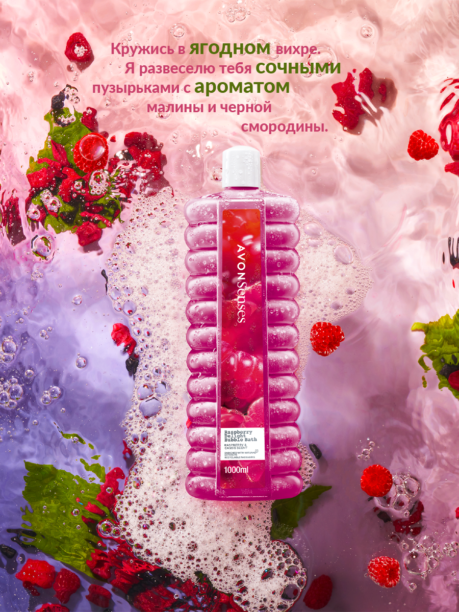 Пена для ванн AVON Малиновое удовольствие 1000 мл купить по цене 594 ₽ в  интернет-магазине Детский мир