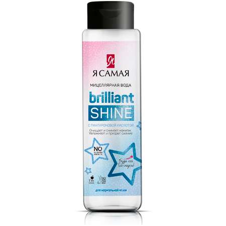 Мицеллярная вода Я Самая Brilliant Shine с гиалуроновой кислотой 250 мл