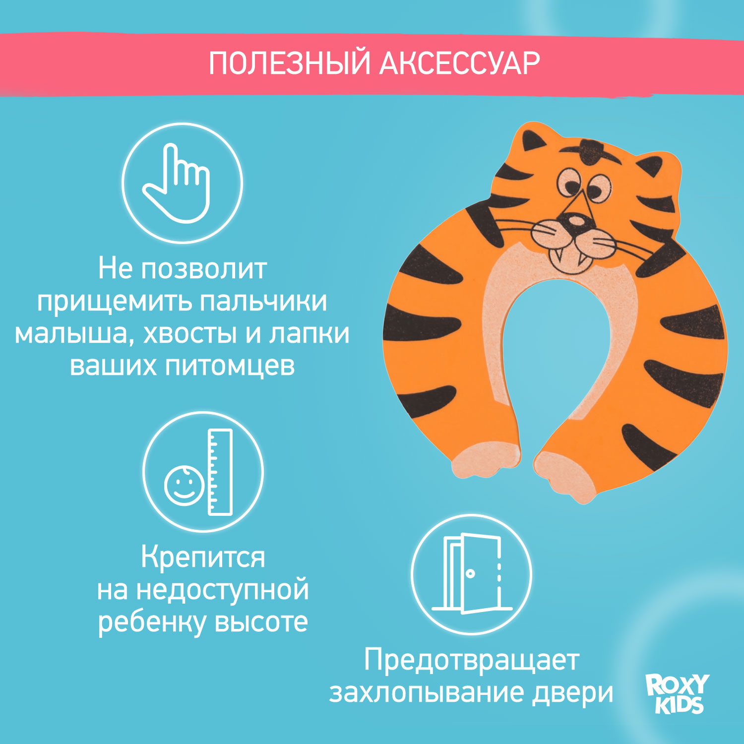 Защитный ограничитель ROXY-KIDS для окон и дверей тигр - фото 2