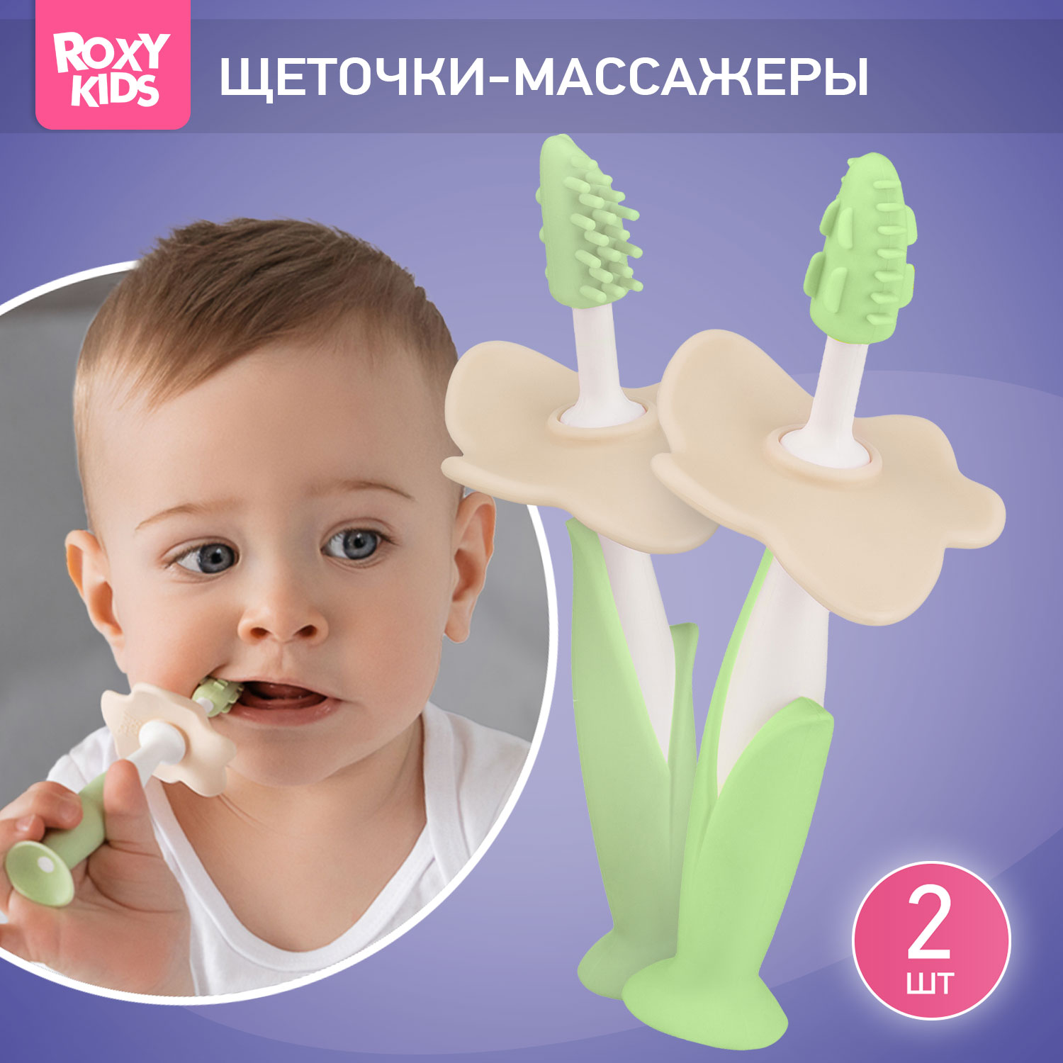 Зубная детская щетка ROXY-KIDS Flower массажер для десен 2 шт цвет мятный - фото 1