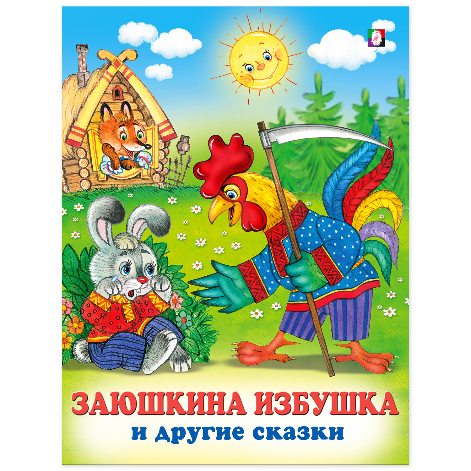 Книга Фламинго Заюшкина избушка и другие сказки купить по цене 141 ₽ в  интернет-магазине Детский мир