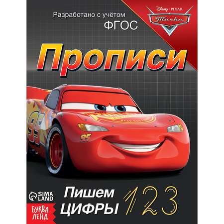 Прописи Disney «Пишем цифры»20 стр«Тачки»