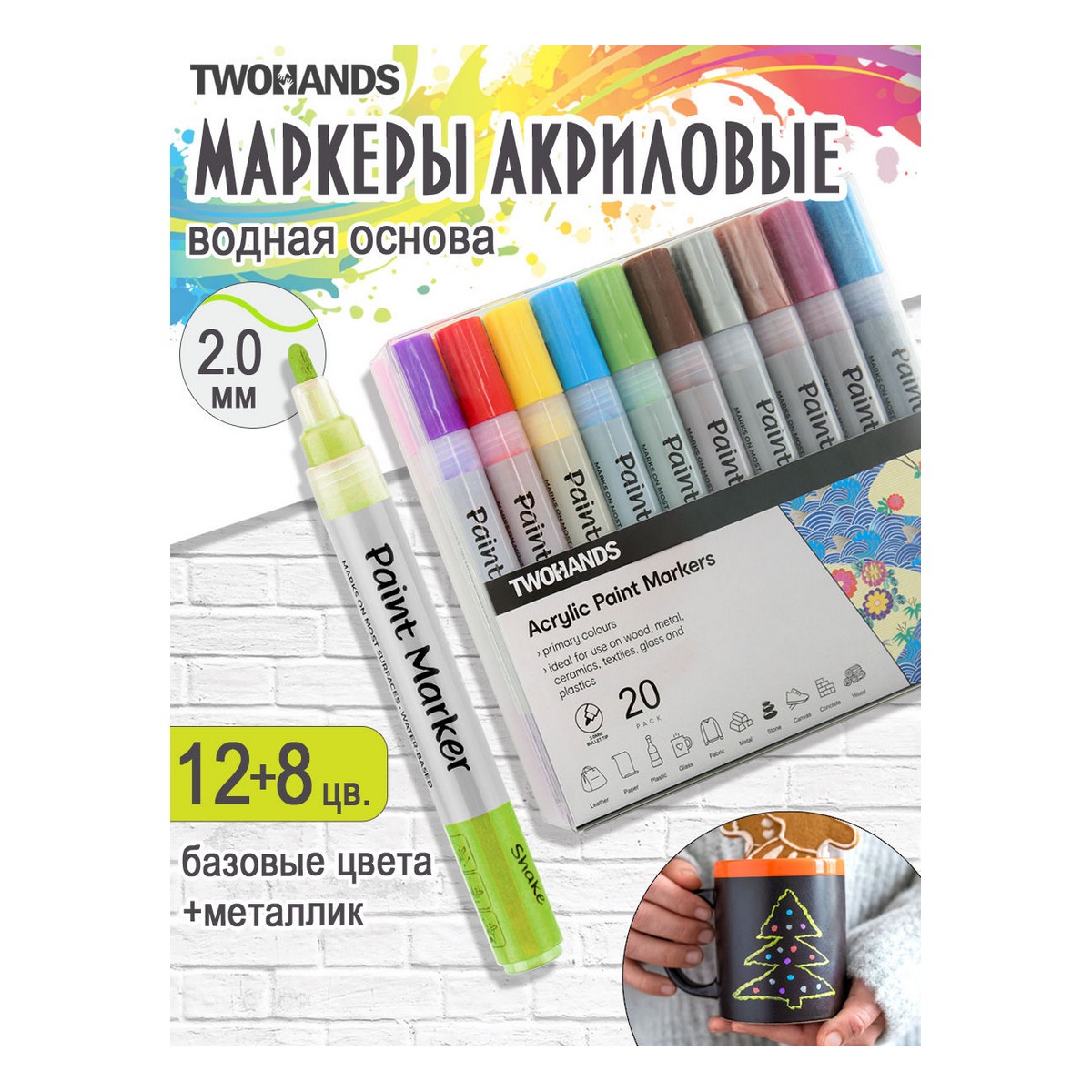 Маркер TWOHANDS набор акриловых на водной основе 2-3мм. 12 базовых + 8 металлик в пласт. футляре - фото 1