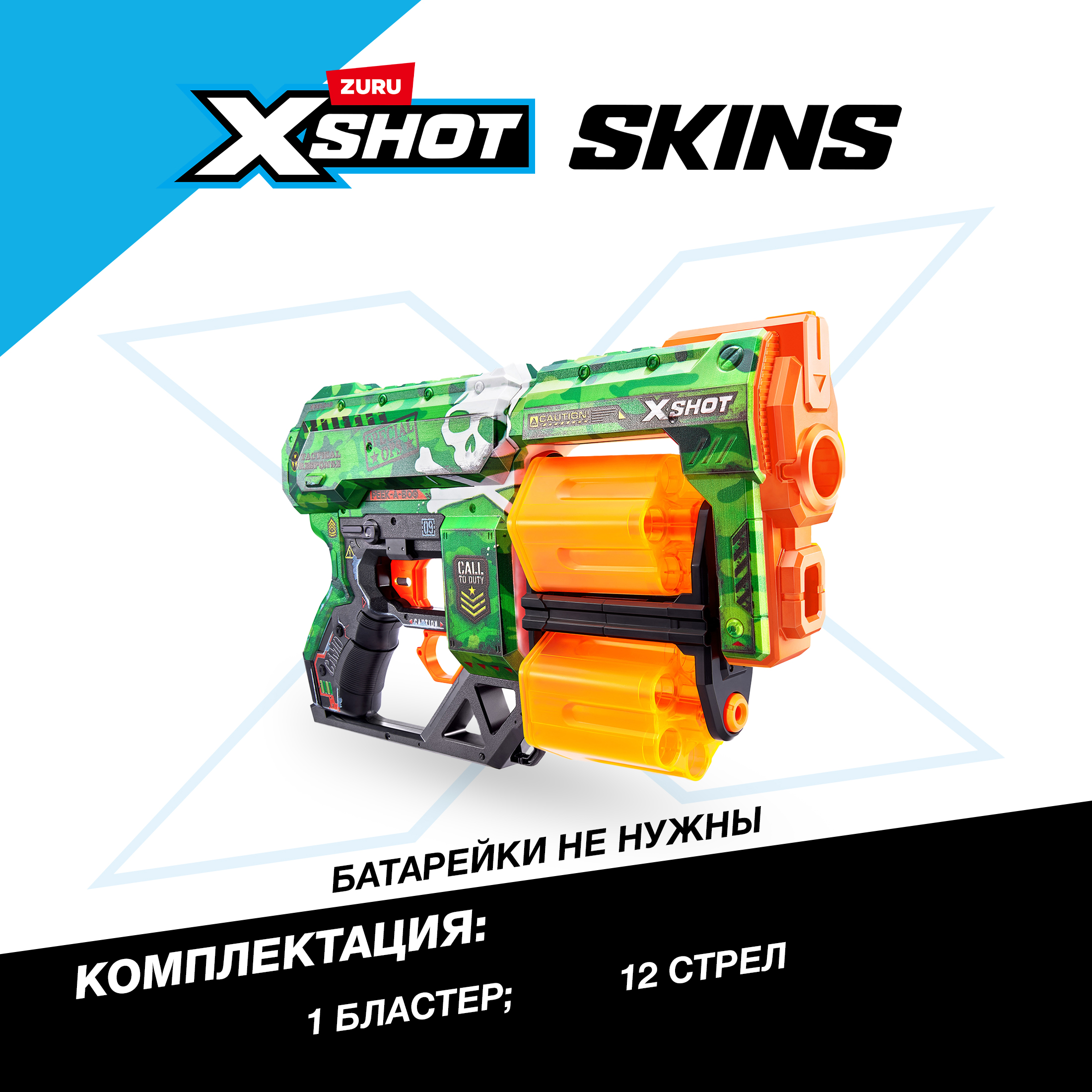 Бластер Zuru XSHOT  Skins - фото 3