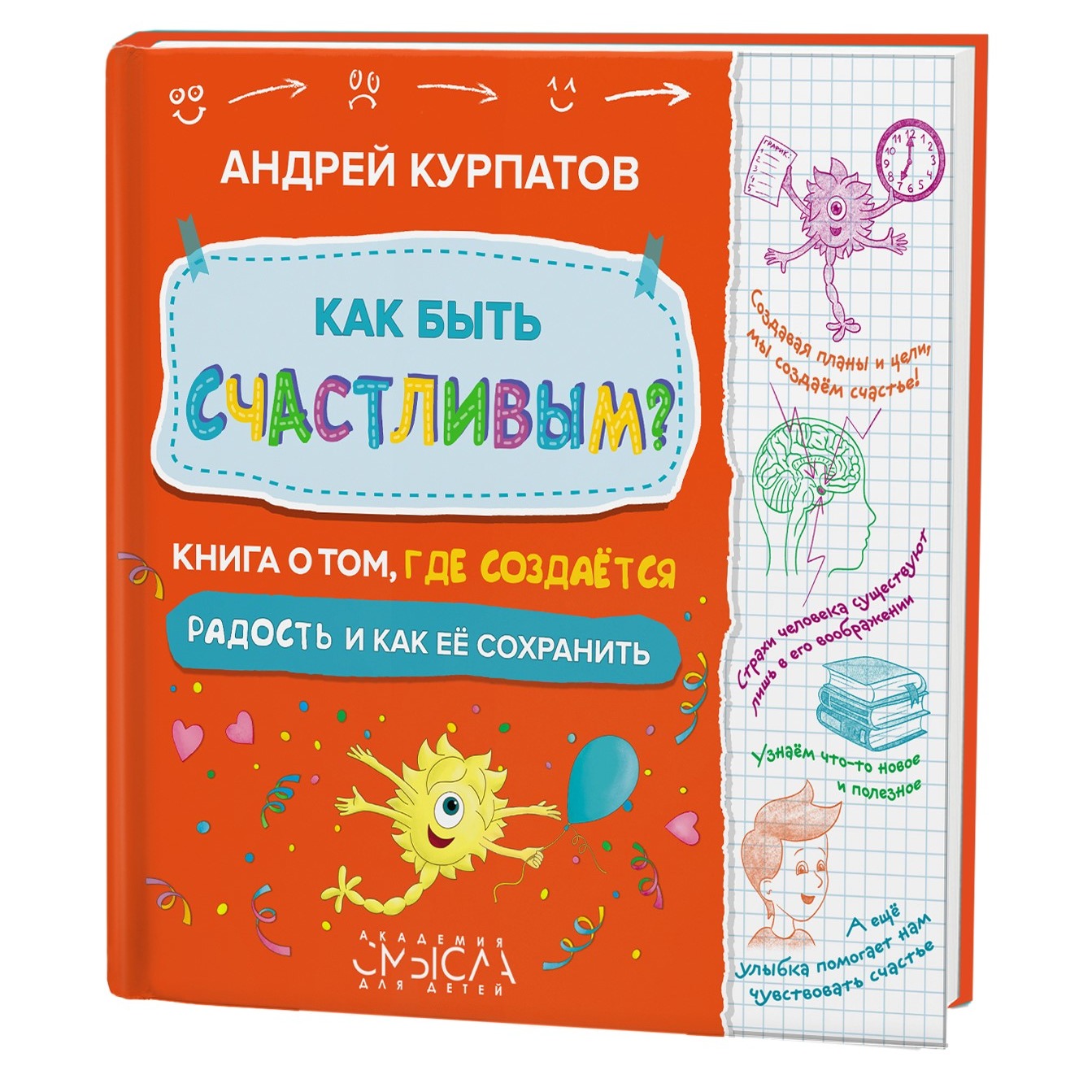 Книга Филипок и Ко Курпатов Как быть счастливым? - фото 1